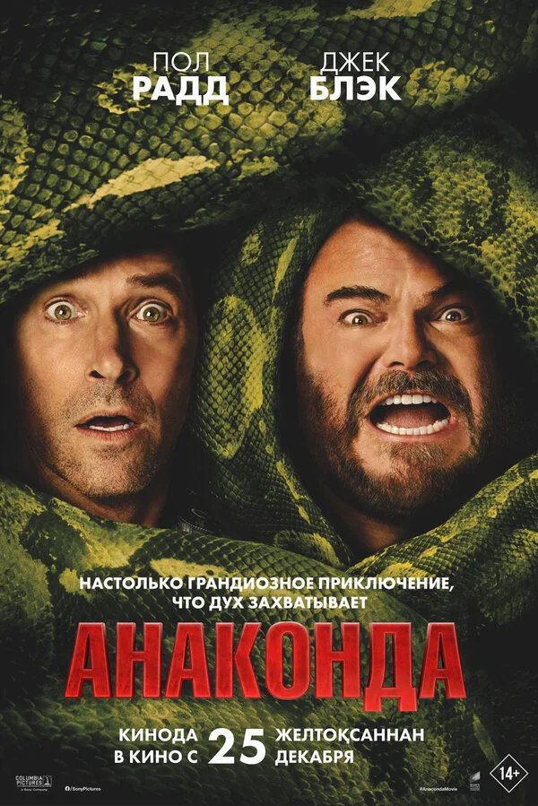 Анаконда постер